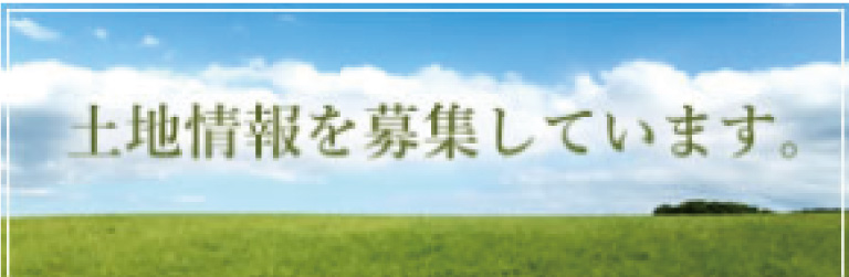 土地情報募集