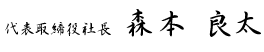 代表取締役社長 森本良太