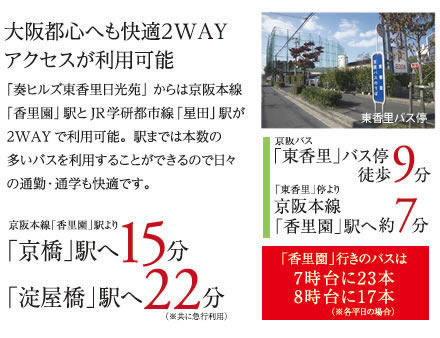 大阪都心へも快適2WAYアクセスが利用可能