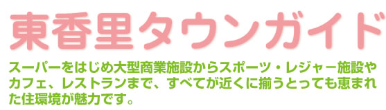 東香里タウンガイド