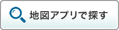地図アプリで探す