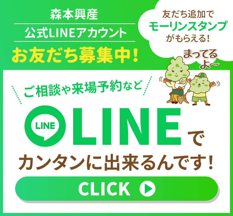 【森本興産株式会社】LINE公式アカウントがとても便利！友だち追加でスタンププレゼント!!