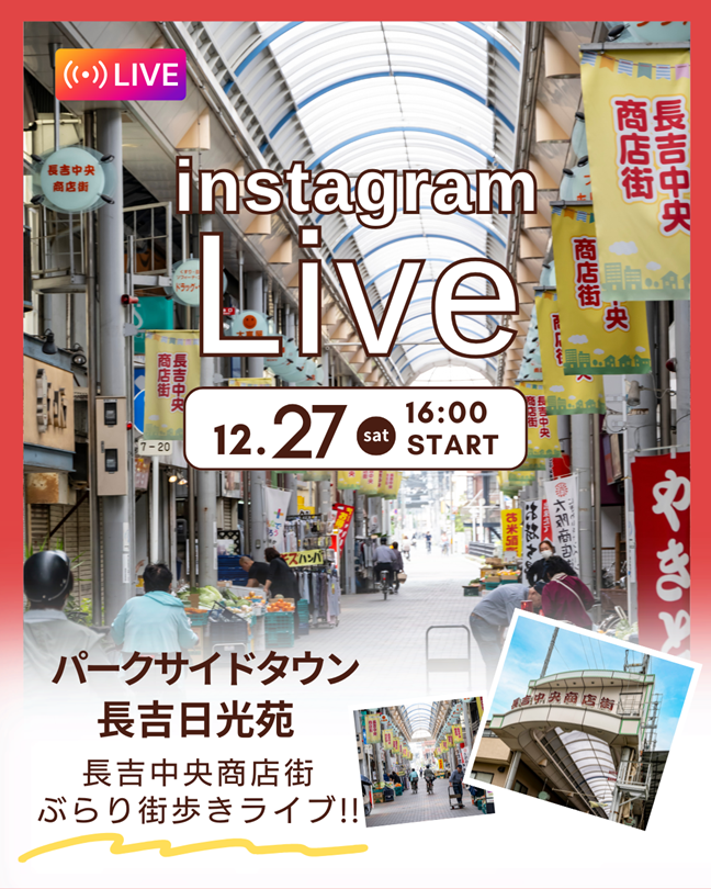 12/27(土) 森本興産インスタライブ第61弾！【長吉中央商店街ぶらりライブ】