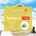 インスタライブ