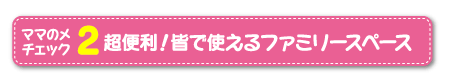ママん家プロジェクトポイント2ボタン