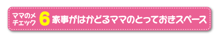 ママん家プロジェクトポイント6ボタン
