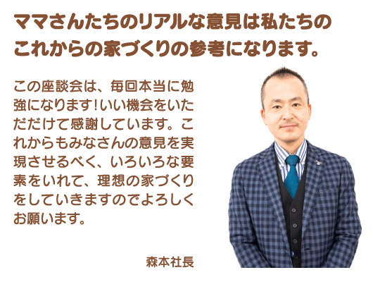 森本社長