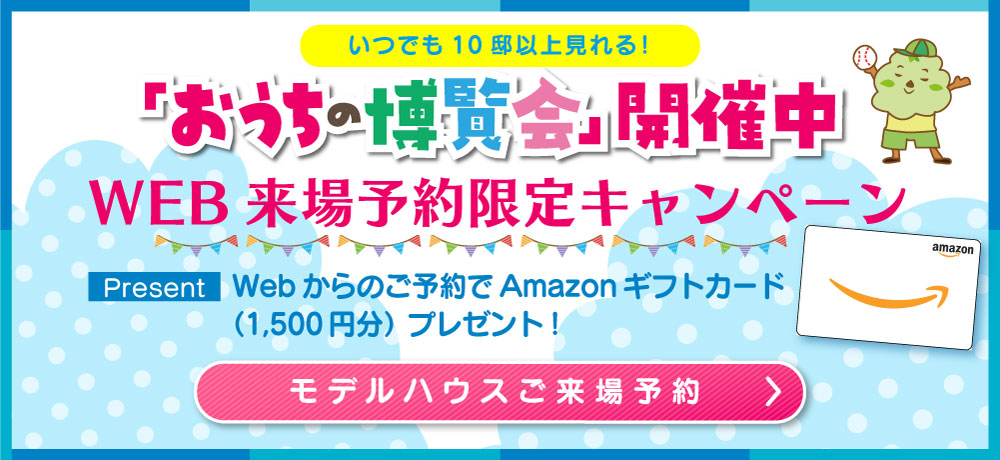 WEB来場予約限定キャンペーンモデルハウスご来場予約