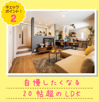 自慢したくなる20帖超のLDK
