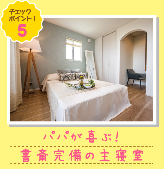 パパが喜ぶ！書斎完備の主寝室