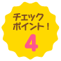 チェックポイント!4