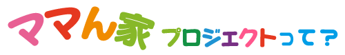 ママん家プロジェクトって?
