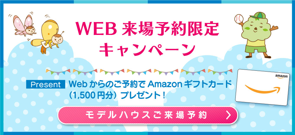 WEB来場予約限定キャンペーンモデルハウスご来場予約