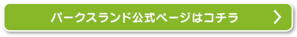 パークスランド公式ページはコチラ