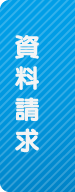 資料請求