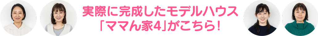 実際に完成したモデルハウス「ママん家４」がこちら！