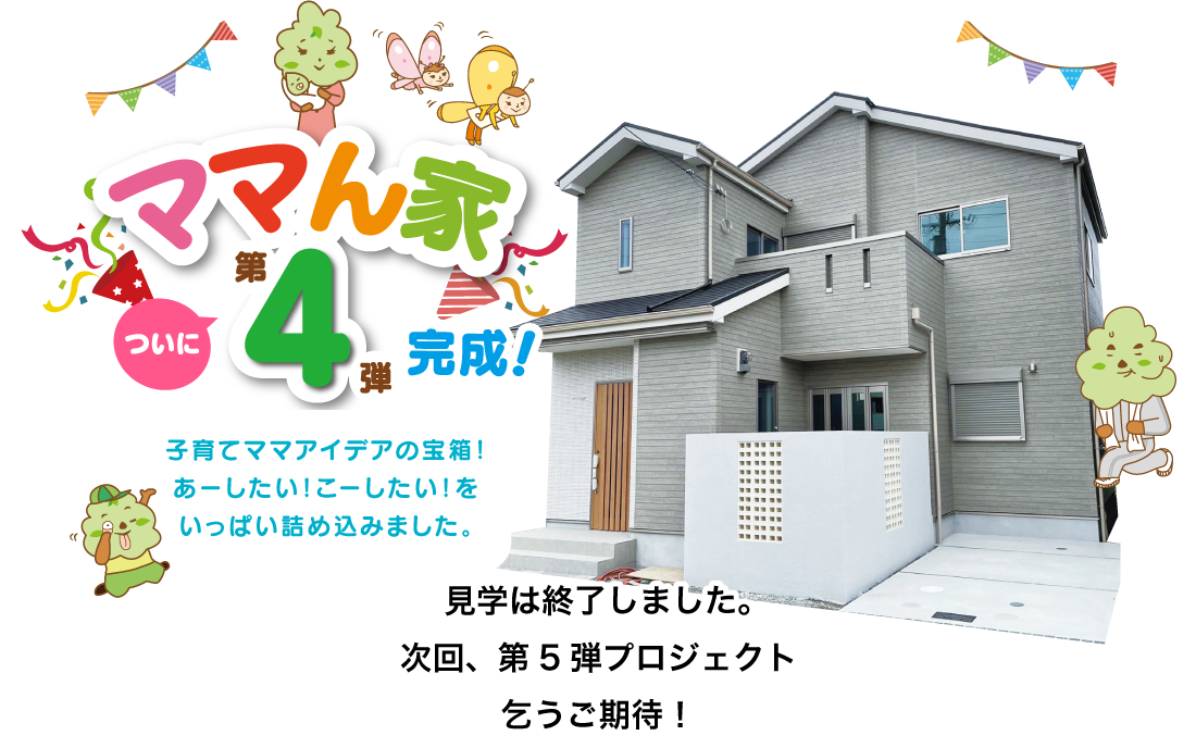 ママん家第４弾ついに完成　子育てママアイデアの宝箱！あーしたい！こーしたい！をいっぱい詰め込みました。