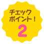 チェックポイント!2