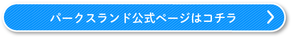 パークスランド公式ページはコチラ