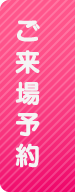 ご来場予約