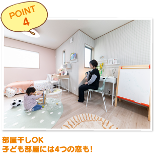 部屋干しOK子ども部屋には4つの窓も！