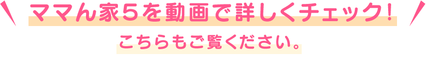 ママん家5を動画で詳しくチェック!
