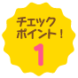 チェックポイント!1