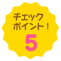 チェックポイント!5