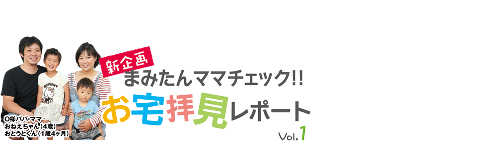 まみたんママチェック!!ココがすごいよ家づくり vol.3