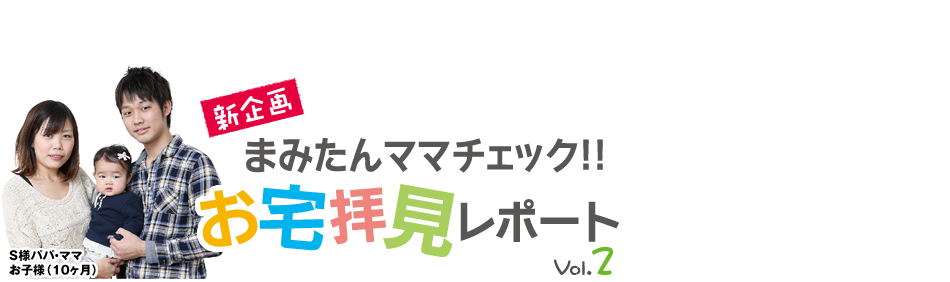 まみたんママチェック！！ココがすごいよ家づくり vol.3