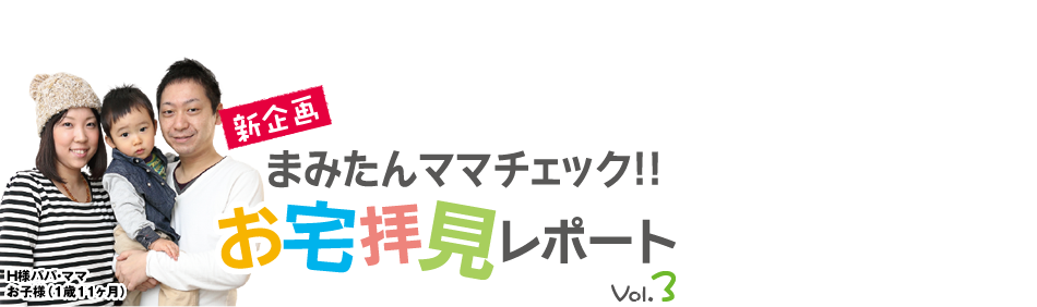 まみたんママチェック!!ココがすごいよ家づくり vol.3