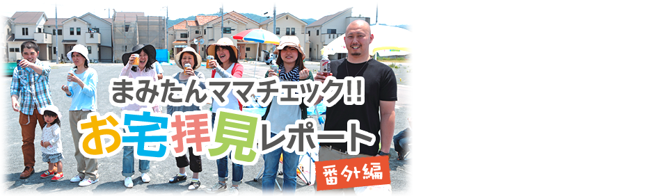 まみたんママチェック！！ココがすごいよ家づくり vol.3