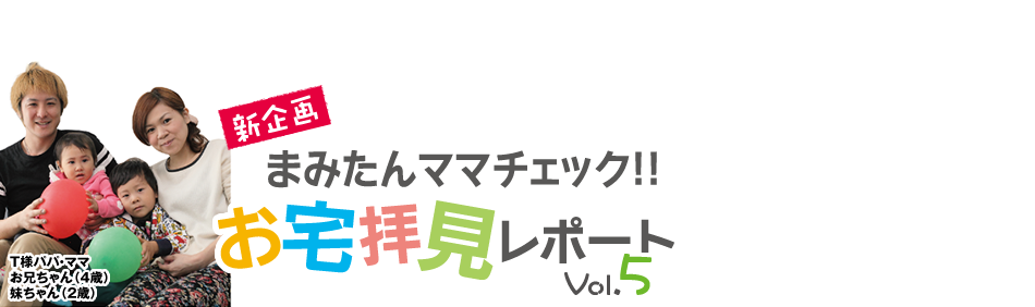 まみたんママチェック!!ココがすごいよ家づくり vol.3
