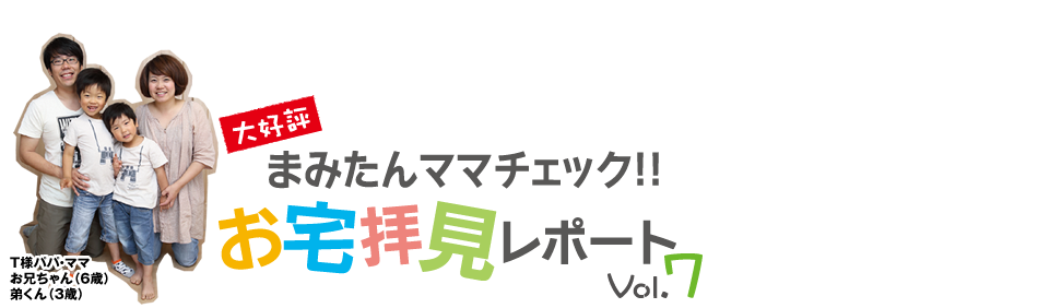まみたんママチェック！！ココがすごいよ家づくり vol.3