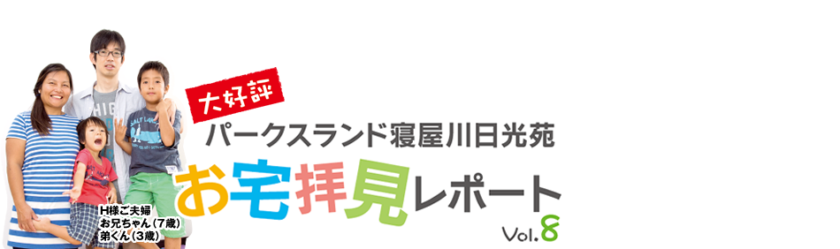 まみたんママチェック！！ココがすごいよ家づくり vol.3