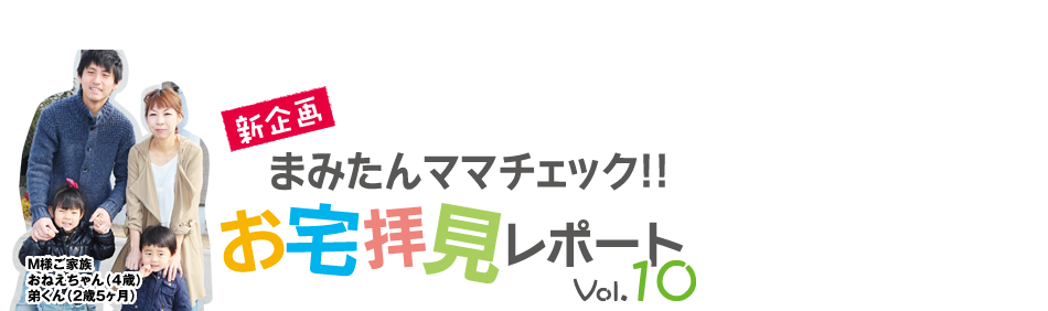 まみたんママチェック!!ココがすごいよ家づくり vol.3