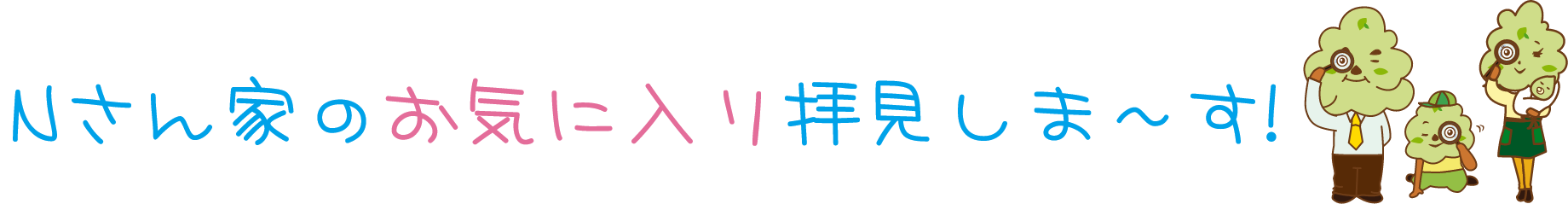 Sさん家のお気に入りPOINTをご紹介！
