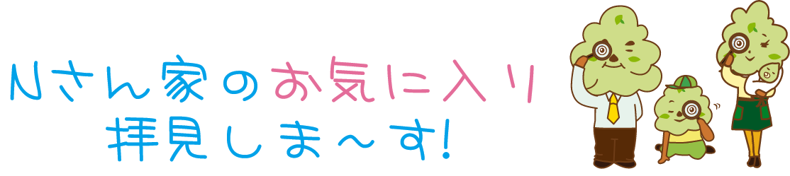 Sさん家のお気に入りPOINTをご紹介！