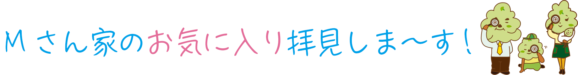 Mさん家のお気に入りPOINTをご紹介！