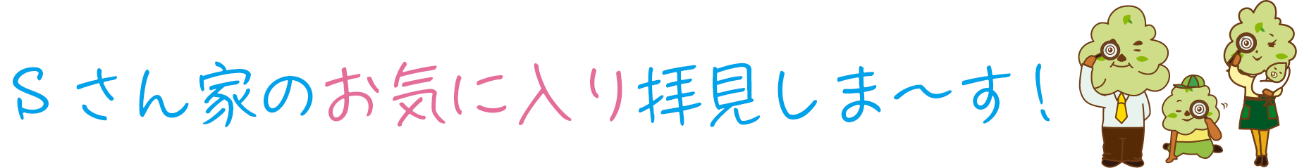 Sさん家のお気に入りPOINTをご紹介！