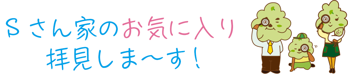Sさん家のお気に入りPOINTをご紹介！