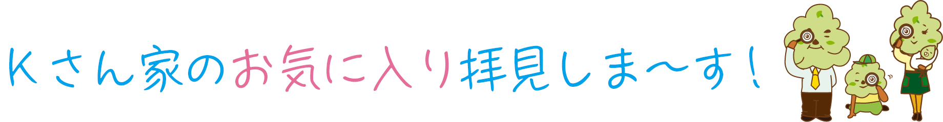Sさん家のお気に入りPOINTをご紹介！
