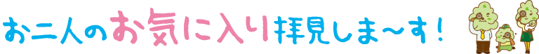 お二人のお気に入りPOINTをご紹介!