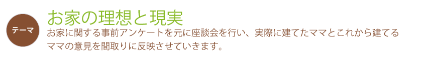テーマ『お家と理想の現実』