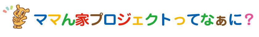 テーマ『お家と理想の現実』