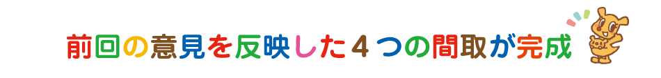 テーマ『お家と理想の現実』