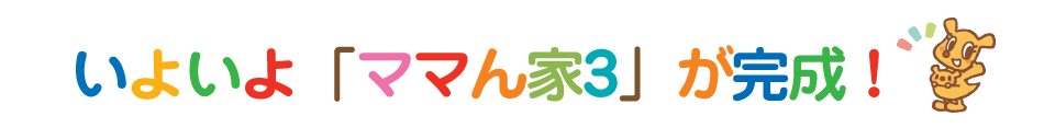 テーマ『お家と理想の現実』