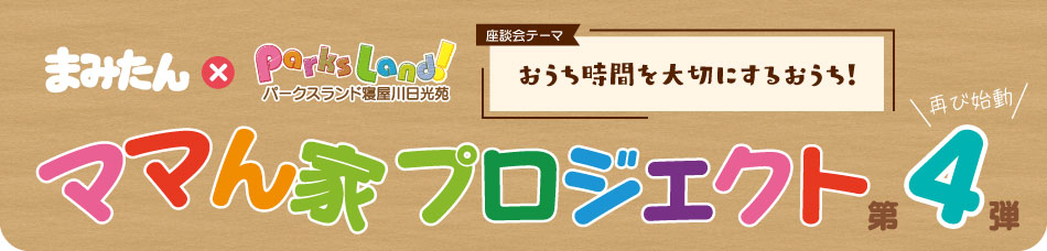 まみたん パークスランド寝屋川日光苑 ママん家プロジェクト第4弾