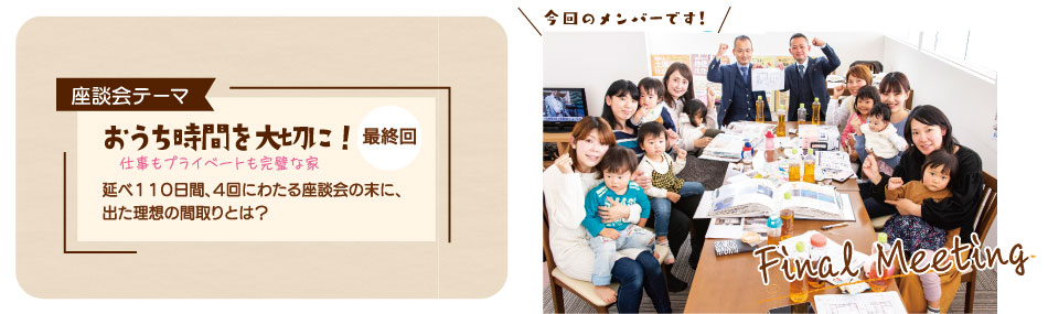 座談会テーマ おうち時間を大切に!
