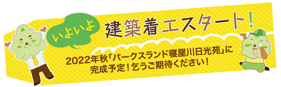 いよいよ建築着工スタート!2020年秋「パークスランド寝屋川日光苑」に完成予定!乞うご期待ください!